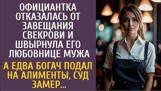 видео: Официантка не взяла завещание свекрови, кинув его любовнице мужа… А едва он подал в суд на алименты… картинка: Официантка не взяла завещание свекрови, кинув его любовнице мужа… А едва он подал в суд на алименты…