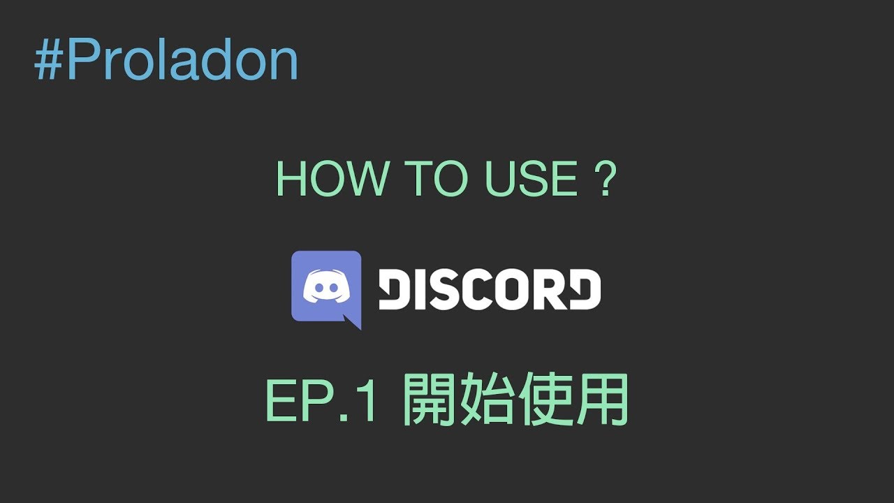 Proladon Dc Discord Discord教學discord 指南 Ep1 開始使用 Youtube