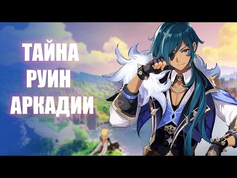 Видео: ТАЙНА РУИН АРКАДИИ | ПРОБЛЕМЫ КЭЙИ | genshin impact