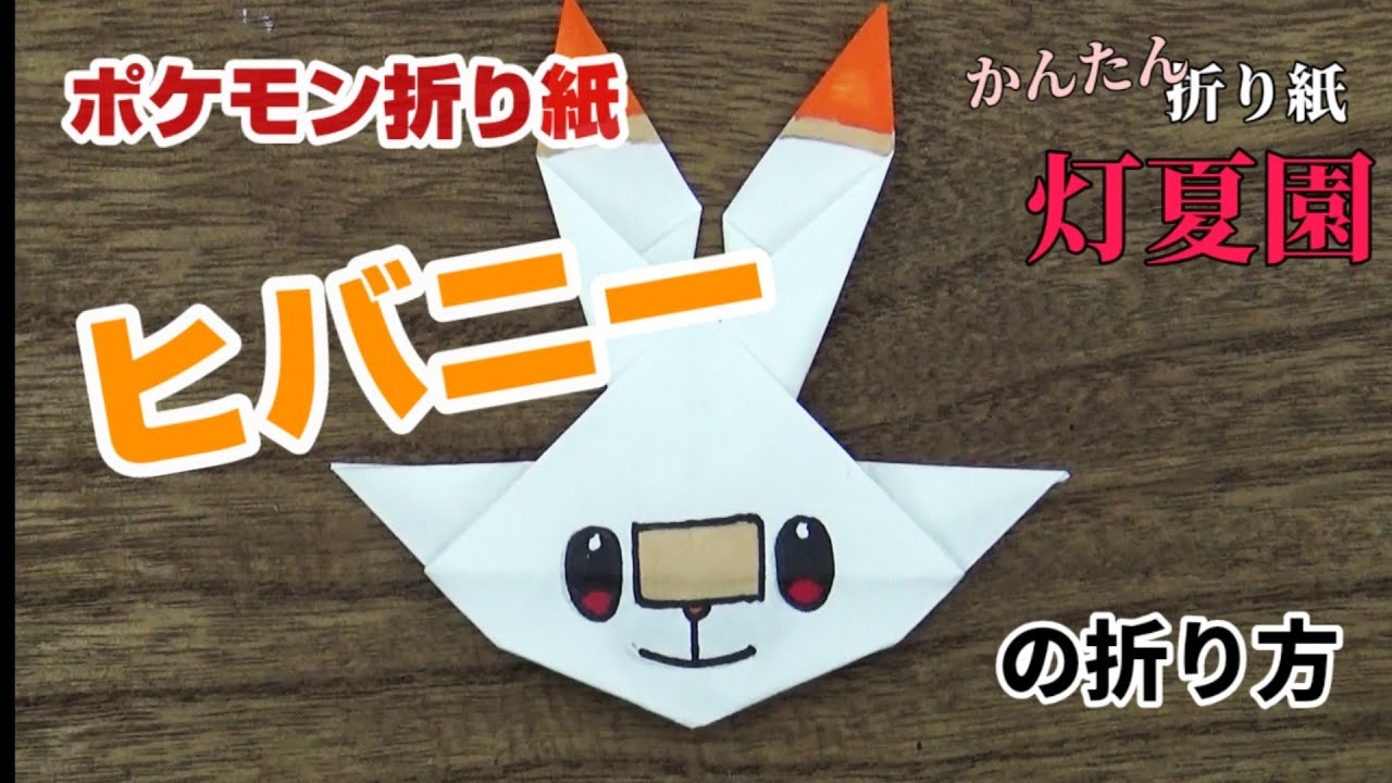 ヒバニーの折り方 ポケモン折り紙 Origami灯夏園 Pokemon Origami Scorbunny Youtube