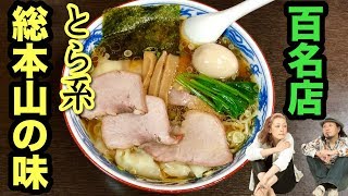 白河ラーメンの総本山【とら食堂】あのラーメンの味が忘れられず再訪【飯テロ】中華そば ramen