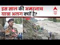 Amarnath Yatra 2023 : भारी बर्फबारी के बाद देखिए कैसे की जा रही हैं यात्रा की तैयारियां | J&amp;K News