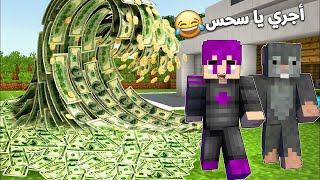 الهروب مع صديقي النوب ( الفأر) من تسونامي النقود العملاق.. في ماين كرافت 🤣