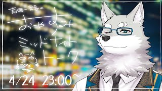 【2024.4.24】おやすみミッドナイトトーク【寝る前ゆったり雑談】