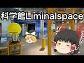 誰もいない科学館を、ただ歩く【liminalspace】