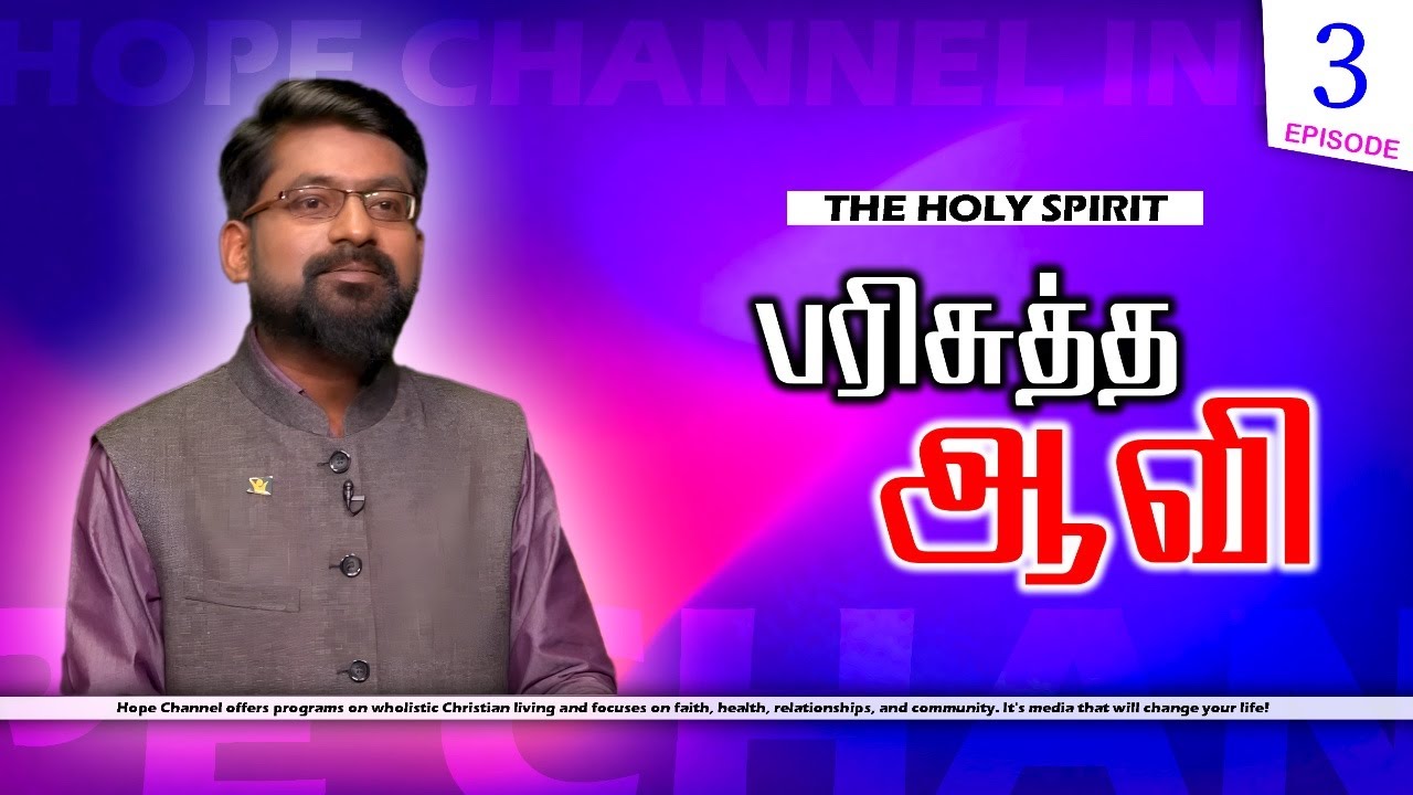 03 The Holy Spirit | The Divinity of Holy Spirit | Immanuel Raj - YouTube