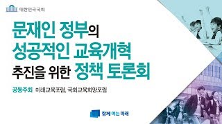 문재인 정부의 성공적인 교육개혁 추진을 위한 정책 토론회 - 도종환, 안민석, 유은혜 의원 주관 @함께여는미래