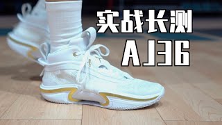 年度自嗨鞋 AJ36最终实战测评 &全方位对比AJ35 Performance Review