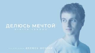 Nikita Isakov - Делюсь мечтой (Audio)