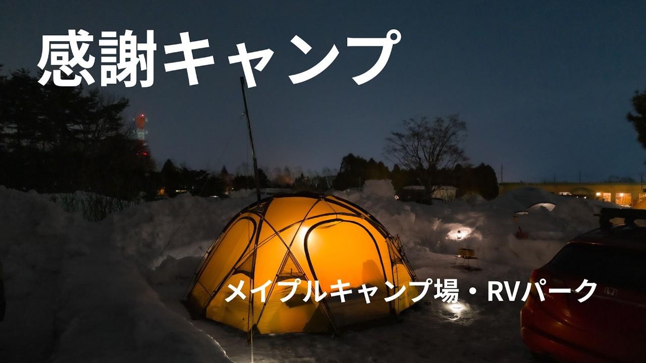 ありがとう、メイプルキャンプ場・RVパーク｜北海道・恵庭市