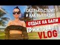 Сколько стоит и как выглядит отдых на Бали