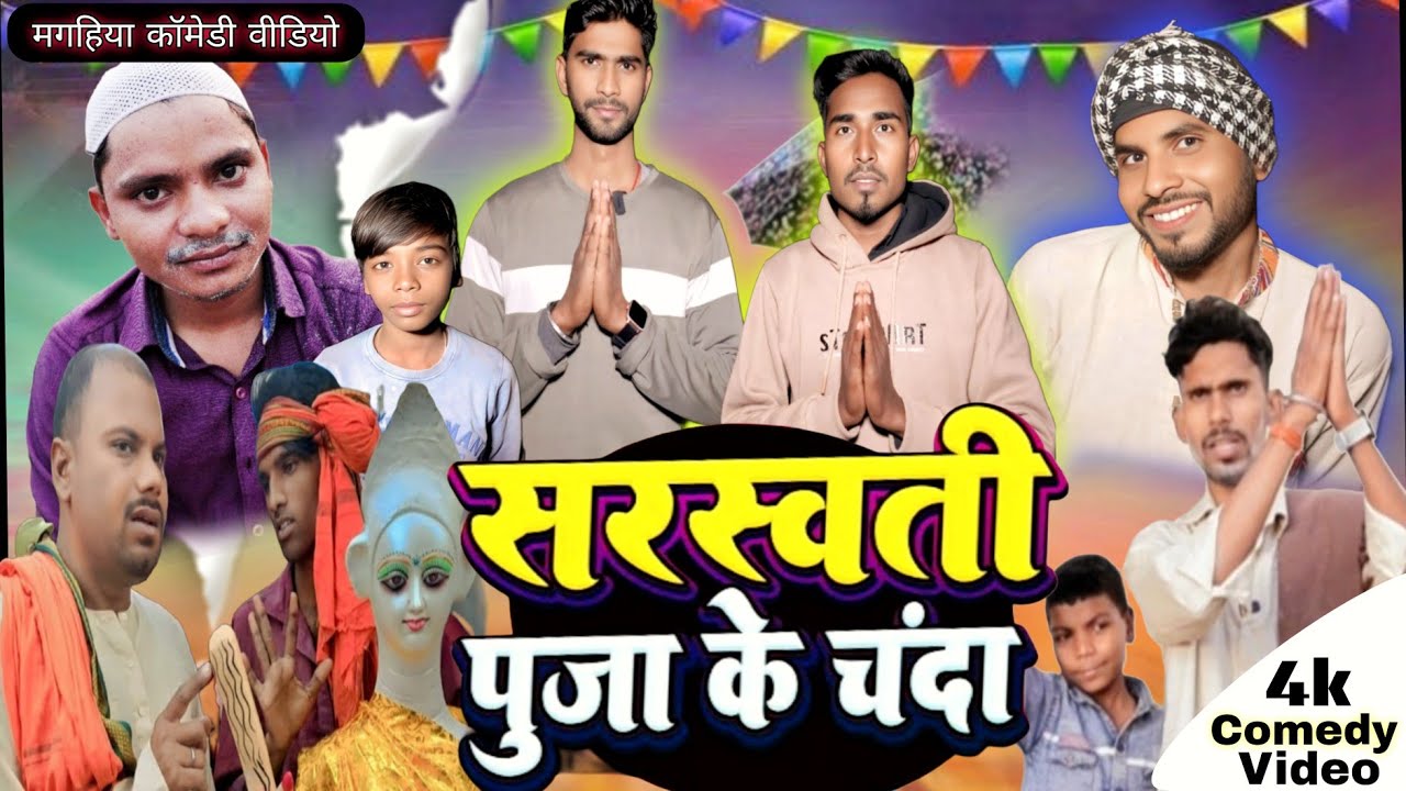 Sarswati Puja Chanda || सरस्वती पूजा चंदा || OYFILMS ||