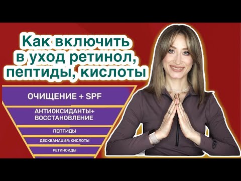 Как включать в уход КИСЛОТЫ, РЕТИНОЛ И ПЕПТИДЫ ПРИМЕРЫ - YouTube