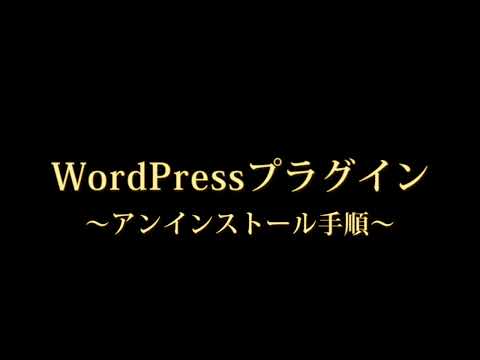 WordPressプラグインのアンインストール手順