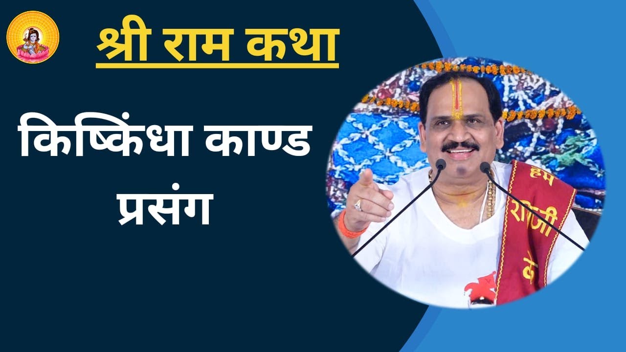 श्री राम कथा At LUCKNOW  By Pujya Prembhushanji Maharaj -   KISHKINDHA KAND,  PRASANG