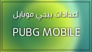 شرح اعدادت ببجي موبايل | PUBG MOBILE