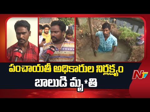 East Godavari : Negligence of Village Panchayat Officials Leads to Loss of Boy | NTV Telugu - NTVTELUGU