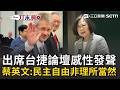 一刀未剪｜蔡英文出席捷克台北論壇 重申「民主自由從來不是理所當然」！再引楊双子得獎感言紀念哈維爾：民主透過活在真實中實踐！｜三立新聞LIVE