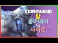 랭킹 1위 XiongWang의 챌린저 볼리베어 운영과 한타 포지셔닝 완벽 분석 한글자막
