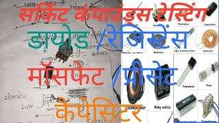 How to MOSFET/ Resistance /Diode /Preset/Capacitor Testing/electronics compounts testing 
