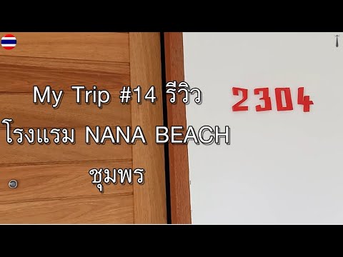 My Trip #14 รีวิวโรงแรม NANA BEACH ชุมพร