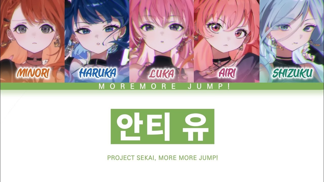 [프로세카] MORE MORE JUMP! 「안티 유」 세카이 full ver 한글 가사 (プロセカ/안티 유)