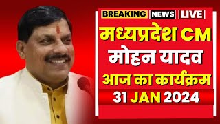 Madhya Pradesh CM Mohan Yadav के आज के कार्यक्रम | देखिए पूरा Schedule | 31 Janaury 2024