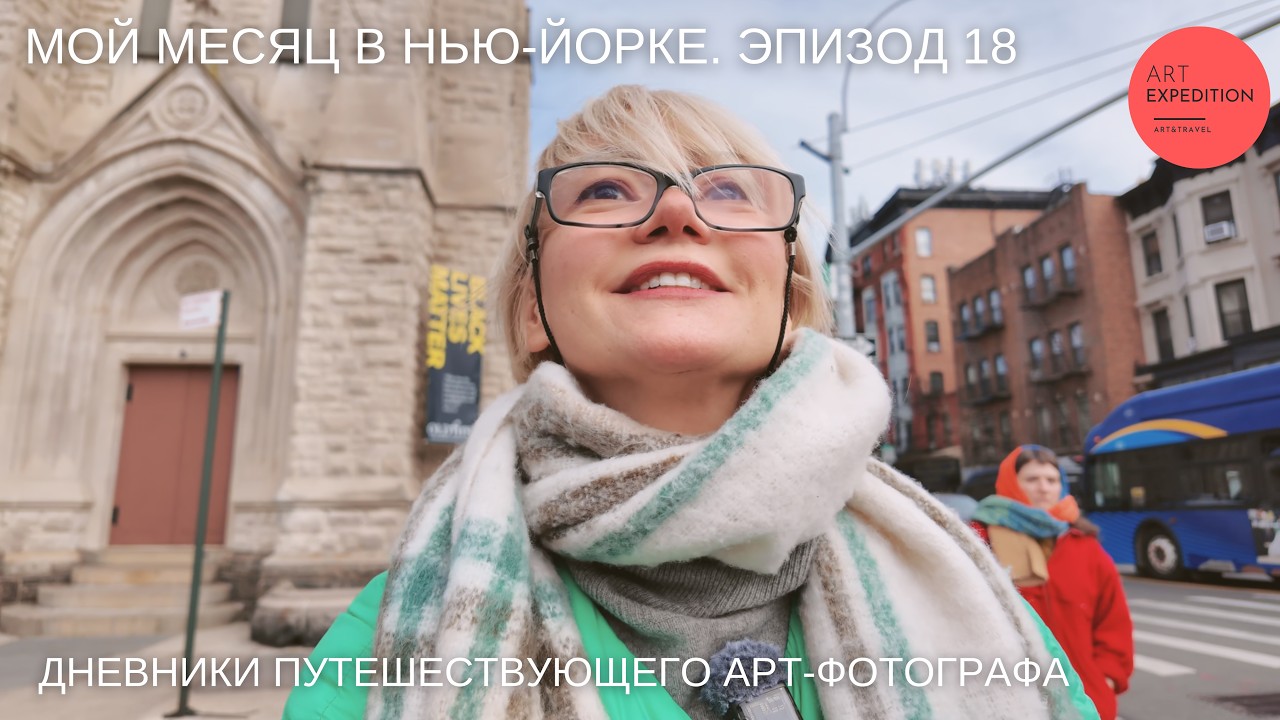 Подготовка к съемкам в фазе заказа реквизита/Дневники Арт Экспедиции в Нью-Йорке/Эпизод 18