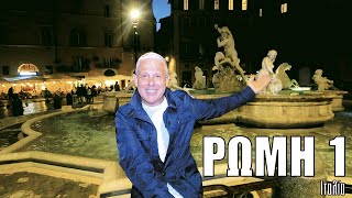 Οι ΕΙΚΟΝΕΣ με τον Τάσο Δούση ταξιδεύουν στη Ρώμη - Μέρος 1ο