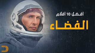 قائمة | أفضل 10 افلام عن الفضاء والكون راح تغير تفكيرك