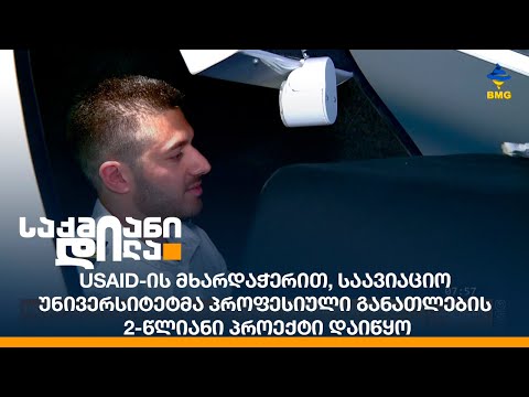 USAID-ის მხარდაჭერით, საავიაციო უნივერსიტეტმა პროფესიული განათლების 2-წლიანი პროექტი დაიწყო