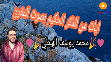 ❤ آيات من الذكر الحكيم بصوت المقرئ ❤ 🌹 محمد يوسف الهبطي 🌹