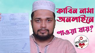 কাবিন নামার কাগজ কি অনলাইনে পাওয়া যায়? | Kazi Office | বিবাহ ও তালাক রেজিষ্ট্রার #kabinnama #online screenshot 3