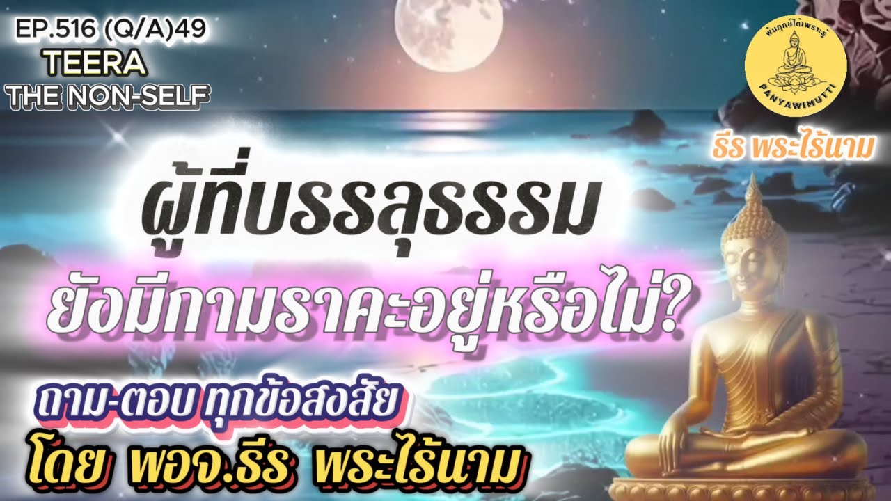 EP.516 (Q&A)49 ผู้ที่บรรลุธรรม ยังคงมีกามราคะหรือไม่? ถาม-ตอบทุกข้อสงสัย By ธีระ พระไร้นาม 09-06-68