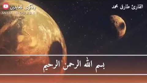 سورة الحاقة للقارئ طارق محمد