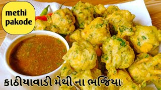 Kathiyavadi Methi Gota recipe | pakode | bhajiya (pakode) Recipe ||जूनागढ़,गुजराती मेथी  के पकोड़े |