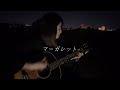 マーガレット - 莉奈 【弾き語り】