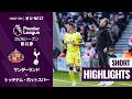 【サンダーランド v トッテナム・ホットスパー｜ショートハイライト】プレミアリーグ25/26 第32節