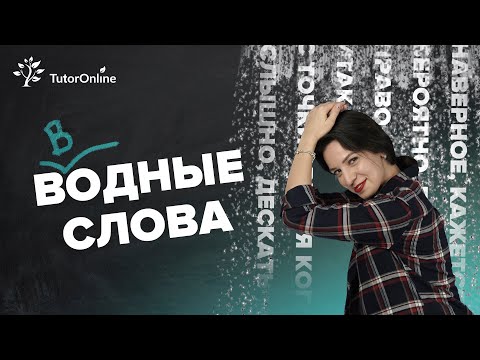 Вводные слова, ставь запятые правильно | Русский язык | TutorOnline