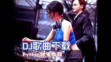 Python爬虫：DJ歌曲音乐网站的音频数据获取