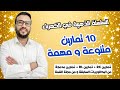 السلسلة الذهبية في الظواهر الكهربائية باقة من 10 تمارين بأفكار مهمة و متنوعة 