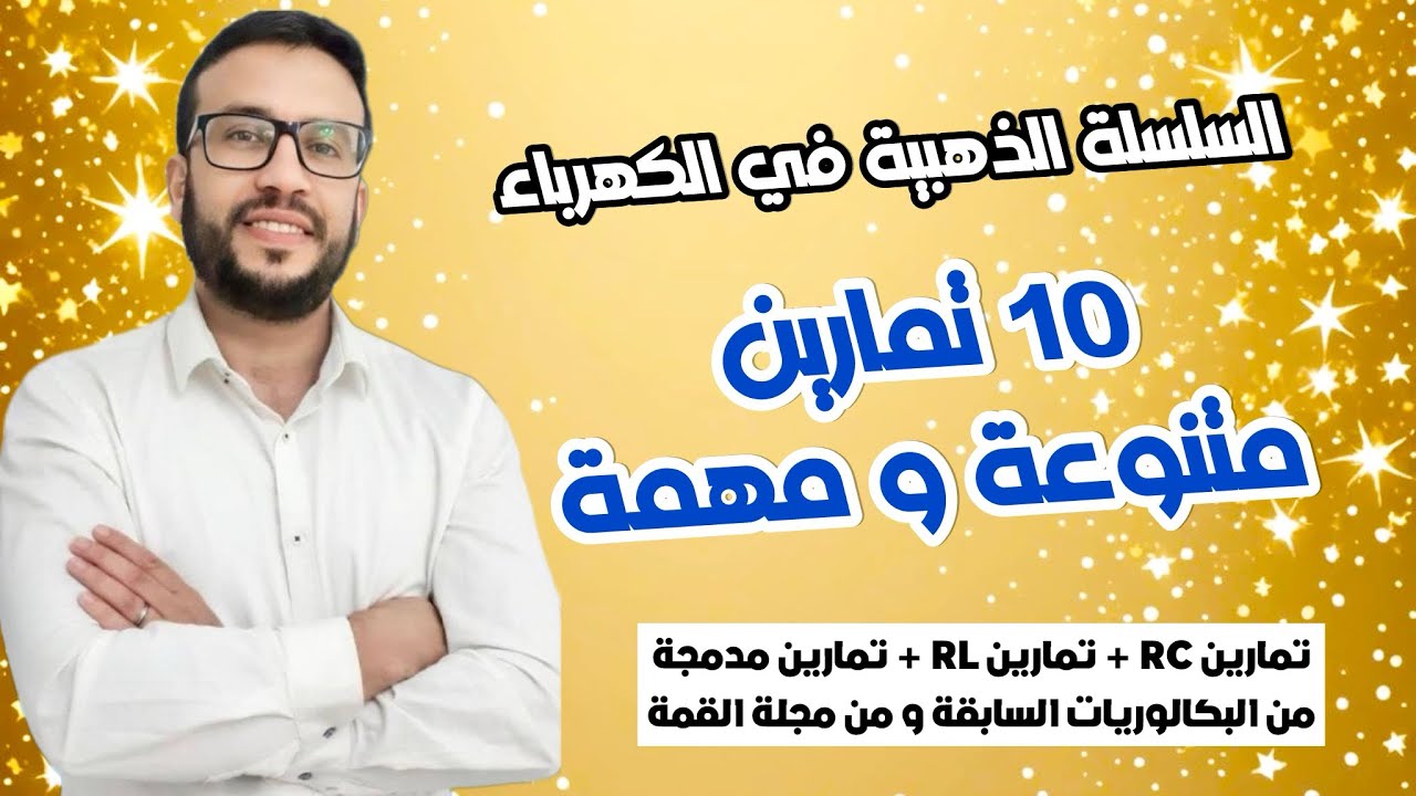 السلسلة الذهبية في الظواهر الكهربائية: باقة من 10 تمارين بأفكار مهمة و متنوعة