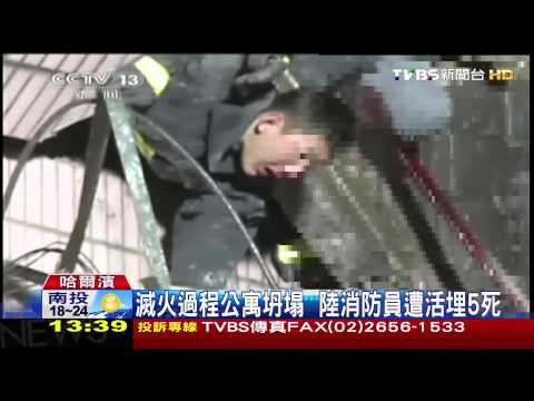 滅火過程公寓坍塌　陸消防員遭活埋5死