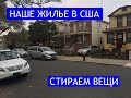 Первое жилье в США. Прачечные в США, как стирают американцы