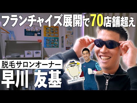 【脱毛サロンオーナー】早川友基がオーナーを務めるFC店舗へ密着!!