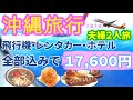 【沖縄グルメ旅】17,600円格安パック旅行　米軍基地のレストラン・やんばる食堂・おんなの駅　絶対はずさない美味しいお店