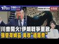 川普發狠強管荷姆茲海峽! 過路船隻竟要抽2成 海上封鎖全面爆發20260714｜2100TVBS看世界完整版｜TVBS新聞