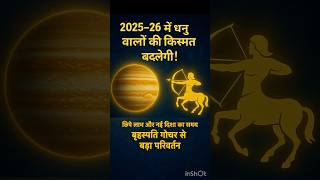 धनु राशि 2025–2026 बृहस्पति गोचर | बड़ा परिवर्तन! छिपे लाभ और नई दिशा |#astrology #horoscope #shorts