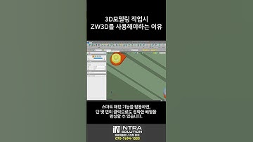 3D 모델링 작업시 ZW3D를 사용해야하는 이유 #zw3d #3d캐드 #설계자동화 #솔리드엣지 #솔리드웍스 #zwcad #3d모델링 #3d뷰어 #cnc #금형설계