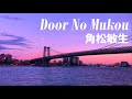 ドアの向こう   / 角松敏生 / 作詞・作曲:角松敏生 /  コーラス:藤沢秀樹   /   Door No Mukou   /   Toshiki Kadomatsu /  Japanesepop